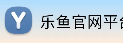 乐鱼官网平台登录 logo
